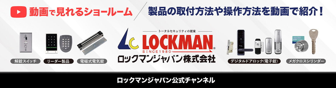 ロックマンジャパン株式会社 デジタルロック 電子鍵 やvolcalock 電磁式電気錠 通電時施錠 停電時開錠 で安心 安全 トータルセキュリティのご提案をおこないます