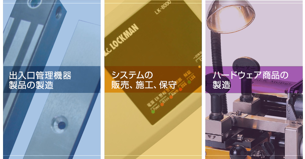 ロックマンジャパン株式会社 デジタルロック 電子鍵 やvolcalock 電磁式電気錠 通電時施錠 停電時開錠 で安心 安全 トータルセキュリティのご提案をおこないます