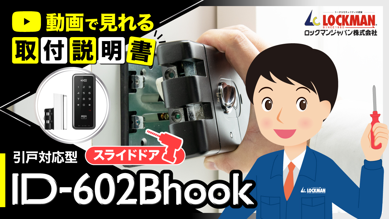 オープニング大セール】 ID-602Bhook 引き戸対応型 LOCKMAN JAPAN ロックマンジャパン 鍵 カギ 交換 取替 